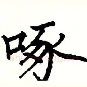 啄