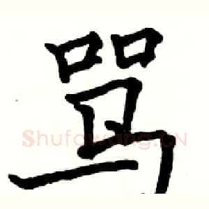 骂