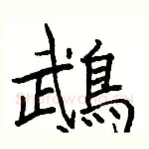 鵡