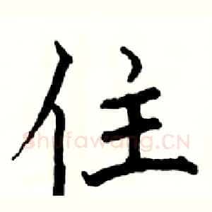 住