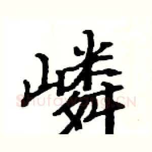 嶙
