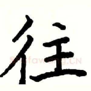往