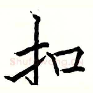 扣