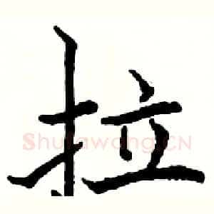拉