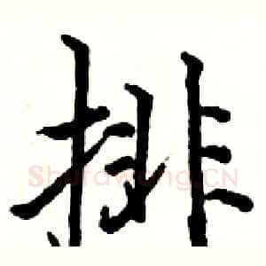 排
