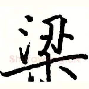 梁
