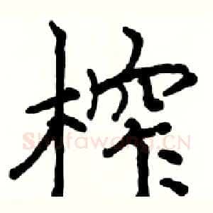 榨