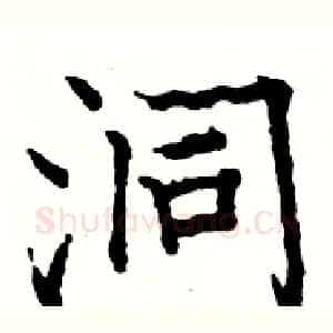 洞