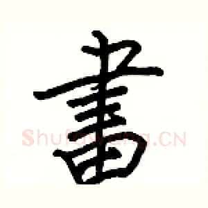 畫