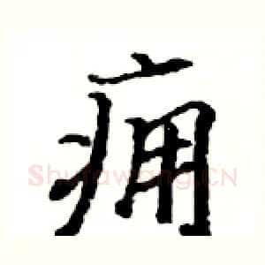 痈