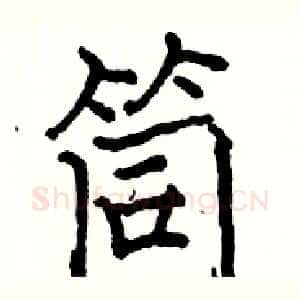 筒