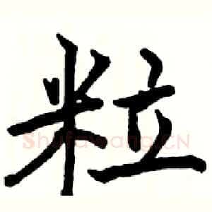 粒