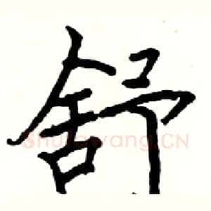 舒