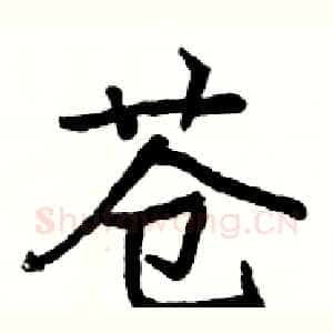 苍