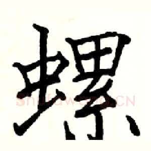 螺