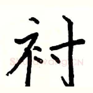衬