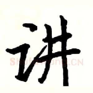 讲