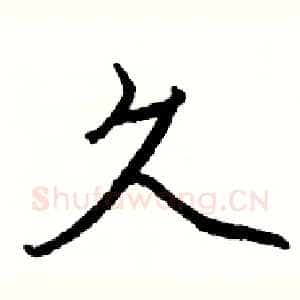 久