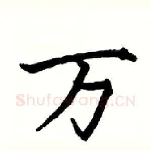万