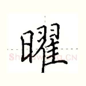 曜