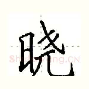 晓