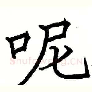 呢