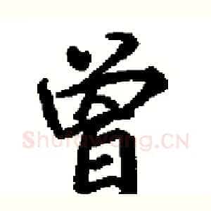 曽