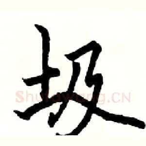 圾