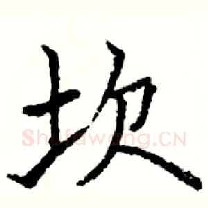 坎