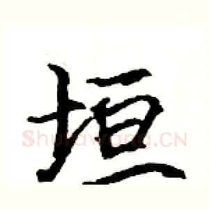 垣