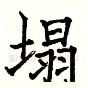 塌