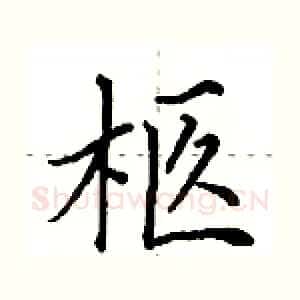 柩