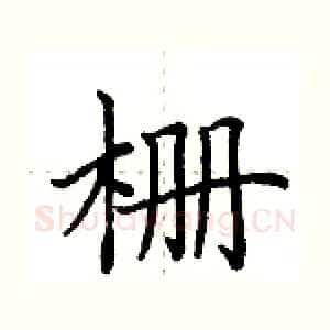 栅