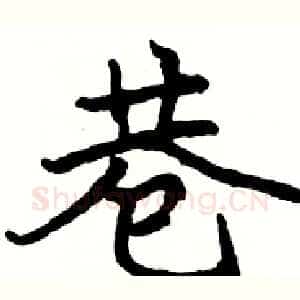 巷