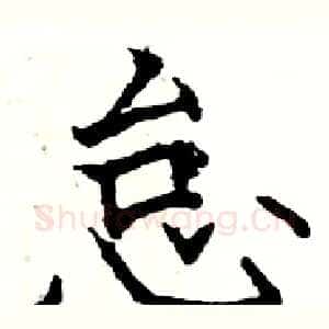 怠