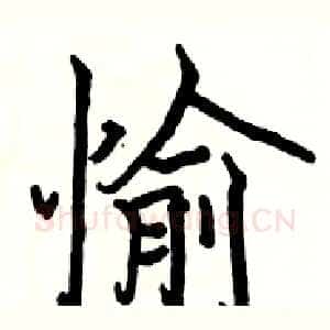 愉