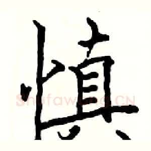 慎