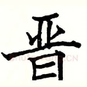 晋