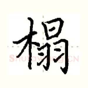 榻