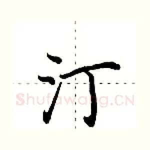 汀