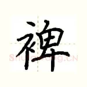 裨