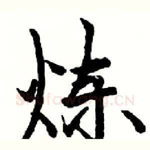 炼