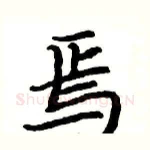 焉