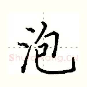 泡