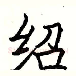 绍