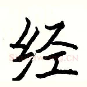 经