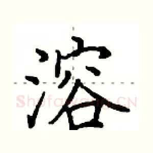 溶