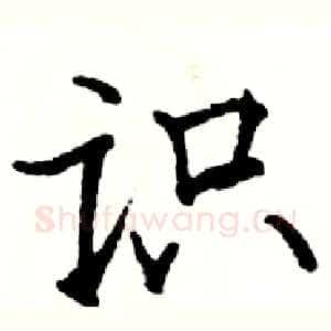 识