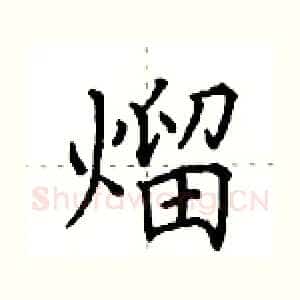 熘