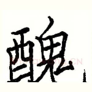 醜